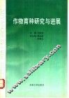 作物育种研究与进展  第2卷 封面