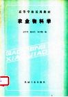 农业物料学 封面