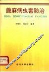 蓖麻病虫害防治 封面