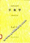 旱农学 封面