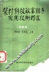 农村科技致富能手实用技术精选  种植卷 封面