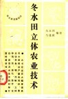 冬水田立体农业技术 封面