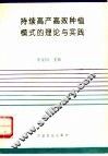 持续高产高效种植模式的理论与实践 封面