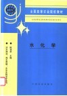水化学 封面