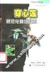 穿心莲规范化栽培技术 电子书封面