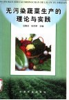 无污染蔬菜生产的理论与实践 电子书封面