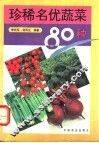 珍稀名优蔬菜80种 封面
