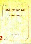 棉花优质高产栽培 电子书封面
