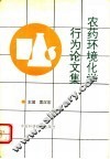 农药环境化学行为论文集 封面