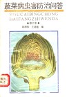 蔬菜病虫害防治问答 封面