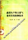 蔬菜生产的主要气象灾害及防御技术 封面