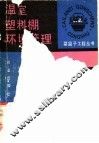 温室塑料棚环境管理 封面