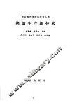烤烟生产新技术 封面