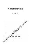 药用植物栽培与加工 封面