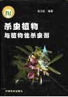 杀虫植物与植物性杀虫剂 封面