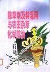 除草剂及其混用与农田杂草化学防治 封面
