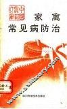 家禽常见病防治 封面