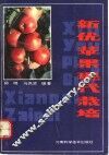 新优苹果现代栽培 封面