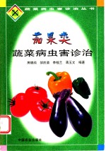 茄果类蔬菜病虫害诊治 封面