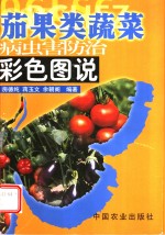 茄果类蔬菜病虫害防治彩色图说 封面