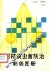 柑桔病虫害防治彩色图册 封面