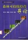 森林可持续经营导论 封面
