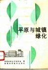 平原与城镇绿化 封面