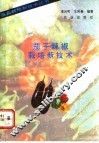 茄子辣椒栽培新技术 封面