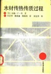木材传热传质过程 封面