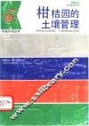 柑桔园的土壤管理 封面