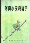 河南小麦栽培学 电子书封面