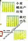 小麦超高产应变栽培技术 封面