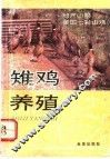 雉鸡养殖 封面