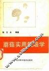 蘑菇实用栽培学 封面