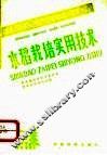 水稻栽培实用技术 电子书封面