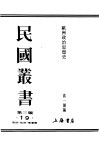 民国丛书  第3编  19  政治·法律·军事类  欧洲政治思想史  中  第4篇  近代政治思想史  上篇 封面