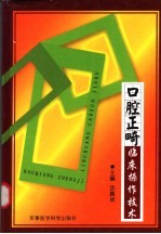 口腔正畸临床操作与技术 封面