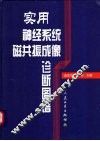实用神经系统磁共振成像诊断图谱 封面