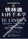 铁林迪妇科手术学  出版五十周年·学术经典版 封面