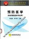 预防医学 封面