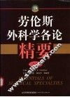 劳伦斯外科学各论精要  第2版 封面