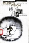 缪斯的眼波  艺术与美及其伦理 封面