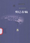 癸巳存稿 封面