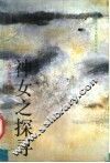 神女之探寻  英美学者论中国古典诗歌 封面