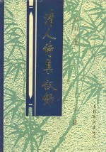 清人诗集叙录  第1册 封面