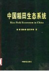 中国稻田生态系统 封面