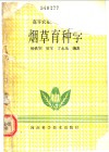 烟草育种学 封面