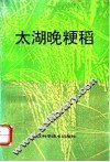 太湖晚粳稻 电子书封面