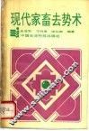 现代家畜去势术 封面