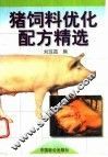 猪饲料优化配方精选 封面